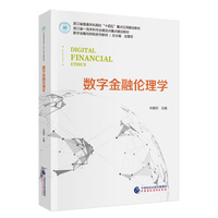 数字金融伦理学