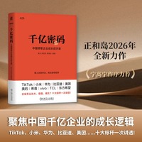 千亿密码：中国领军企业成长启示录 陈为 林定忠 曹雨欣