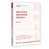观察中国农村发展的新视角：非就业收入
