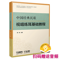 中国经典民歌视唱练耳基础教程 扫码附赠音频 黄茜 主编