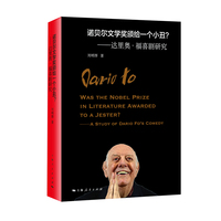 诺贝尔文学奖颁给一个小丑？--达里奥·福喜剧研究