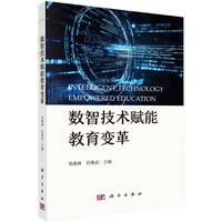 数智技术赋能教育变革