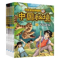 许多多科学探险 中国秘境 (1-4共4册）