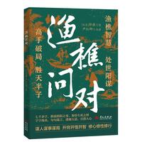 渔樵问对