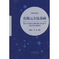 有限元方法基础--基于COMSOL弱形式和ABAQUS自定义单元的应用