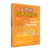 人工智能与声音制作