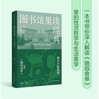 图书馆里读经典 烟火中的风雅:品味《随园食单》