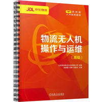 物流无人机操作与运维（高级）  北京京东乾石科技有限公司    物流无人机 无人机操作 无人机运维