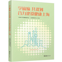 学摘编 共谋划 合力建设健康上海