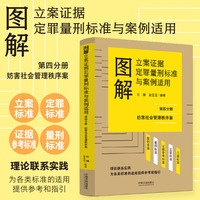 图解立案证据定罪量刑标准与案例适用（第四分册）