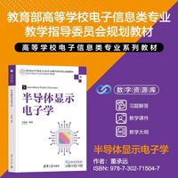 半导体显示电子学（高等学校电子信息类专业系列教材）