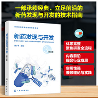 新药发现与开发 第三版 药物研发技术方法 新药结构设计 生物活性筛选 药理毒理评价 工艺质量研究与临床试验研究 制药工程参考书