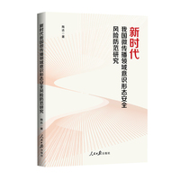 新时代我国微传播领域意识形态安全风险防范研究