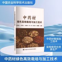 中药材绿色高效栽培与加工技术