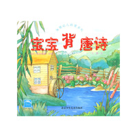 宝宝背唐诗/海豚幼儿启蒙系列
