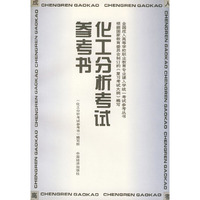 化工分析考试参考书