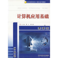 计算机应用基础