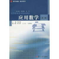 应用数学(第二版)(高等职业技术院校教材)
