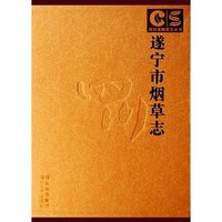 遂宁市烟草志(精)/四川省烟草志丛书(四川省烟草志丛书)