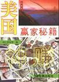 美国赢家秘籍