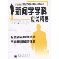 新闻学学科应试精要