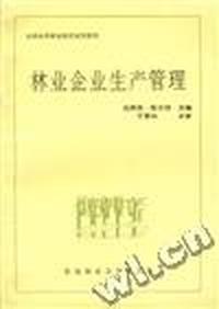 林业企业生产管理