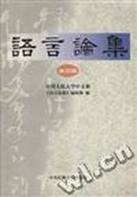 语言论集(第四辑)