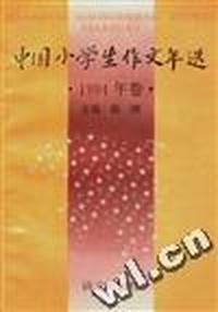 中国小学生作文年选.1994卷