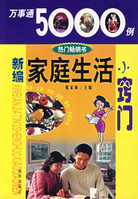 新编家庭生活小窍门