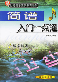 简谱入门一点通——新世纪音乐素质教育系列