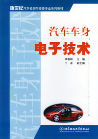 汽车车身电子技术——新世纪汽车检测与维修专业系列教材