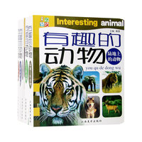 有趣的动物（全五册）