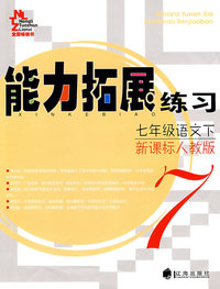 能力拓展练习（七年级语文/下）（新课标人教版）