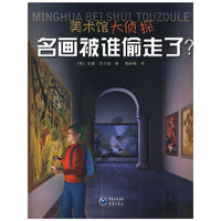 名画被谁偷走了