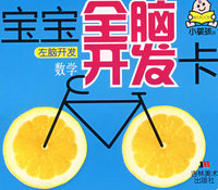宝宝全脑开发卡：左脑开发·数学