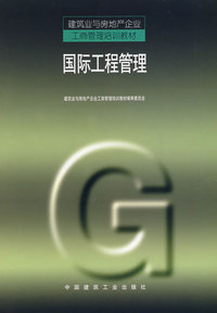 国际工程管理