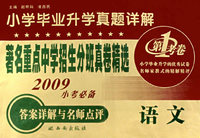 小学毕业升学真题详解：著名重点中学招生分班真卷精选2009小考必备：语