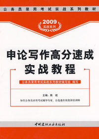 2009申论写作高分速成实战教程(3-1)