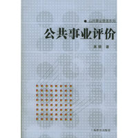 公共事业评价——公共事业管理系列丛书