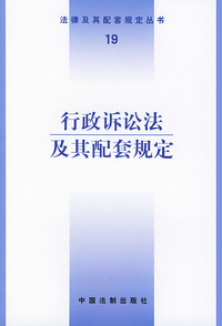 行政诉讼法及其配套规定——法律及期配套规定丛书（19）
