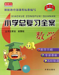 数学(2005版)/小学总复习全案