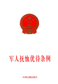 军人抚恤优待条例