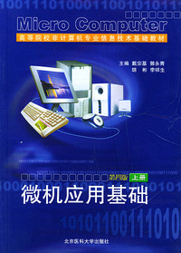 微机应用基础：第四版（上册）——高等院校非计算机专业信息技术基础教材