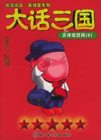 大话三国之正传完整版（8）