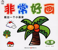 非常好画：风景