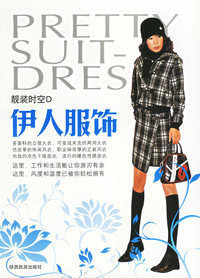 伊人服饰