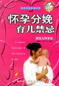 怀孕分娩育儿禁忌——妈妈宝宝安康手册