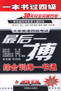 大学英语四级考试最后一搏：一本书过四级-综合训练一书通