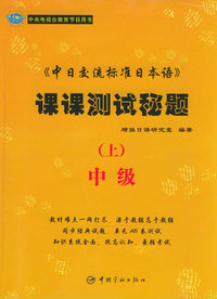 《中日交流标准日本语》课课测试秘题.中级（上）