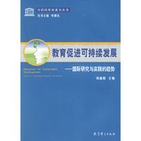 教育促进可持续发展-国际研究与实践的趋势/可持续发展教育丛书